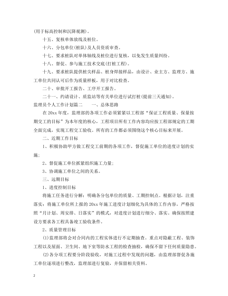 监理员个人工作计划 _第2页
