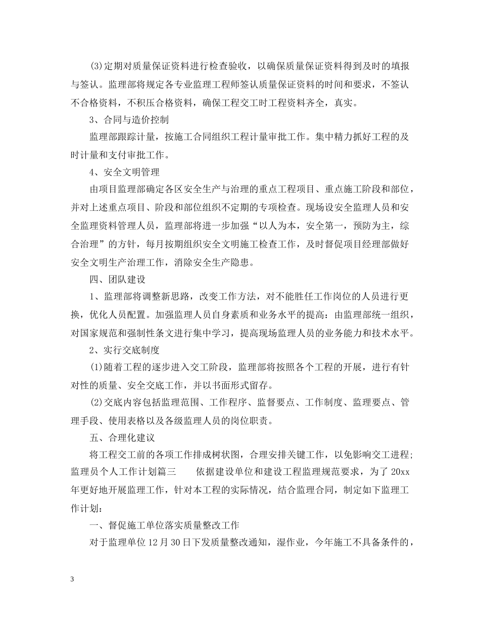 监理员个人工作计划 _第3页