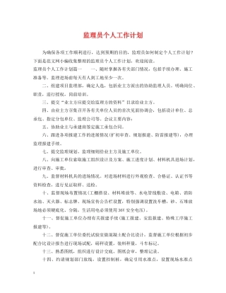 监理员个人工作计划 