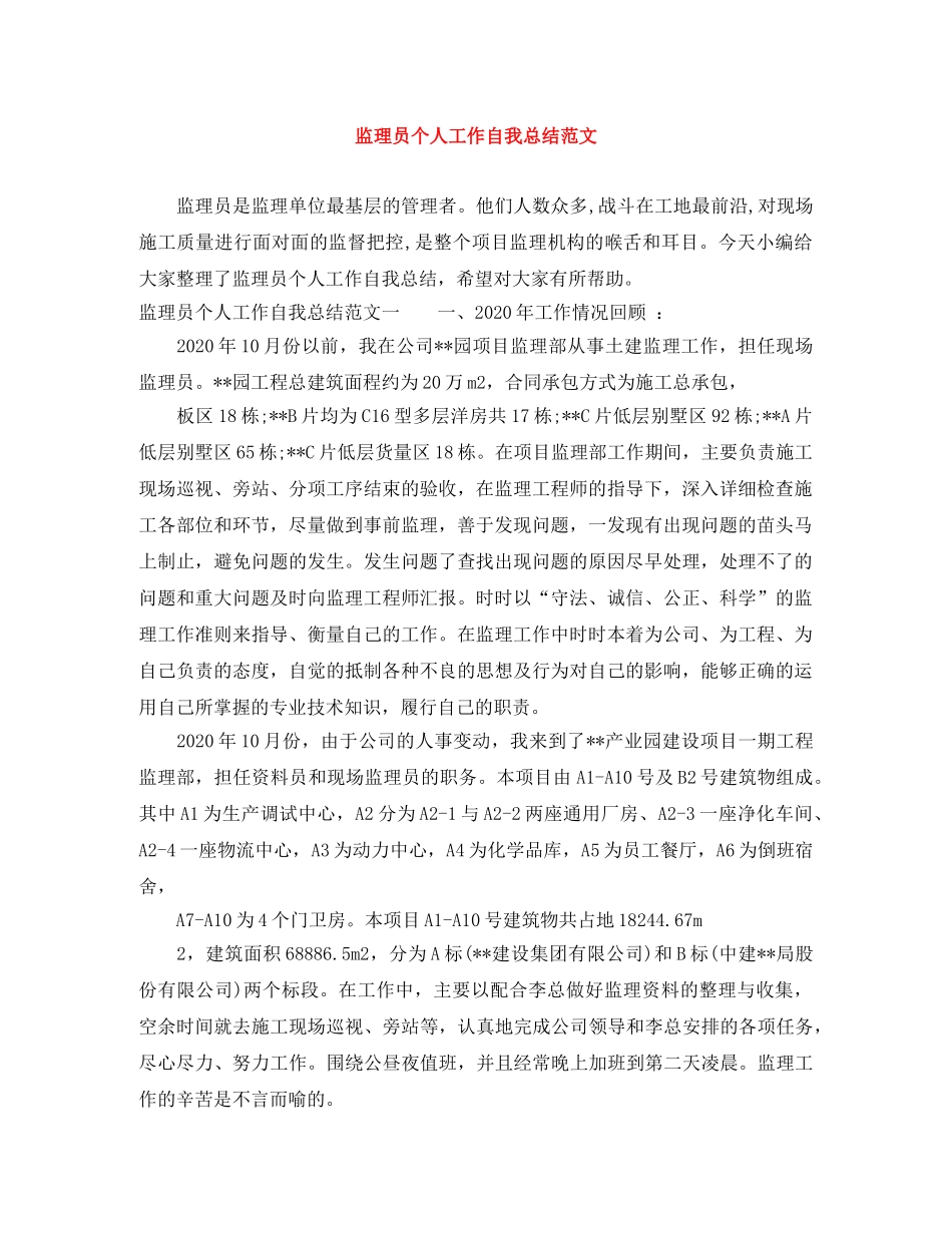 监理员个人工作自我总结范文 _第1页
