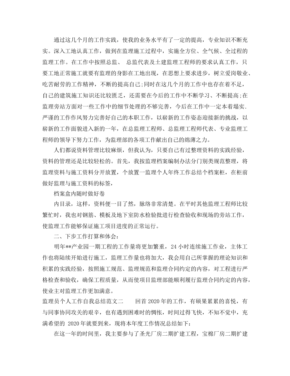 监理员个人工作自我总结范文 _第2页