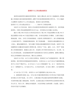 监理员个人工作自我总结范文 
