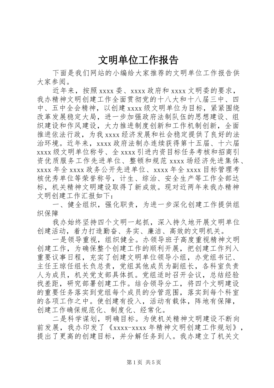 文明单位工作报告_第1页