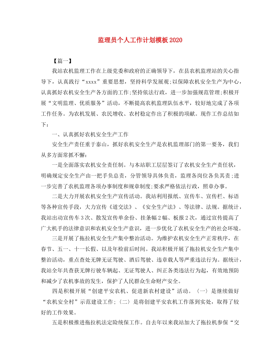 监理员个人工作计划模板2020 _第1页