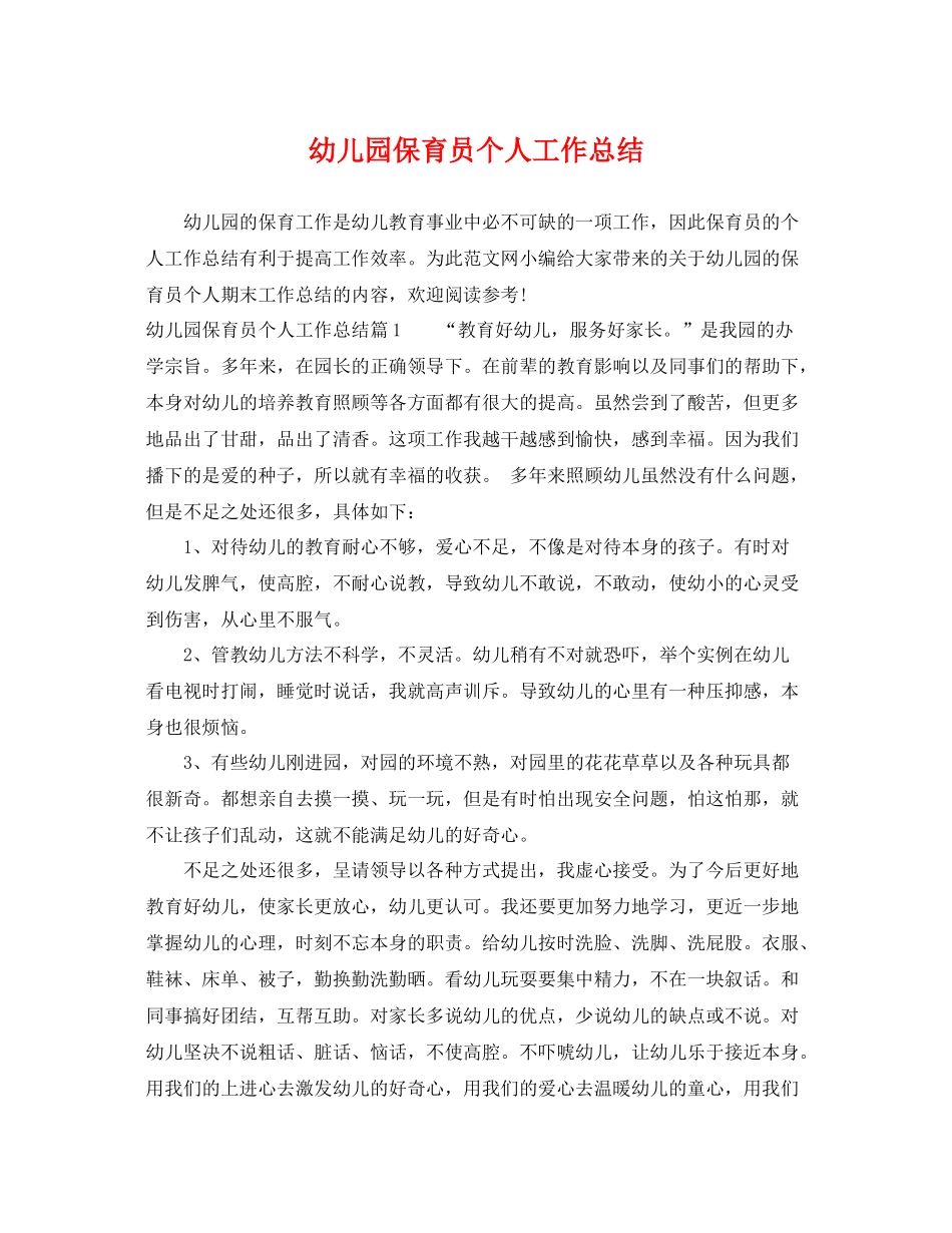 幼儿园保育员个人工作总结 _第1页