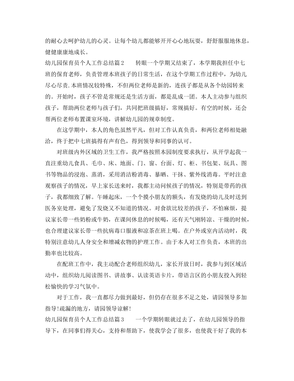 幼儿园保育员个人工作总结 _第2页