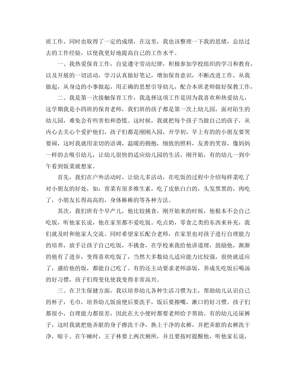 幼儿园保育员个人工作总结 _第3页