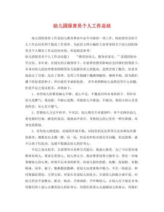 幼儿园保育员个人工作总结 