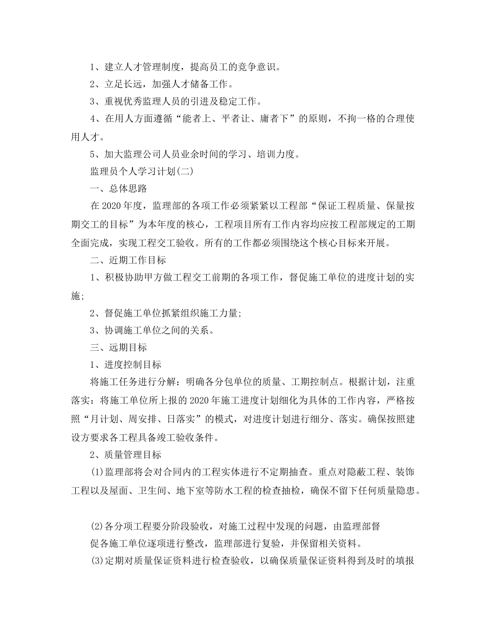 监理员个人学习计划表【三篇】 _第2页