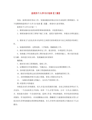 监理员个人学习计划表【三篇】 