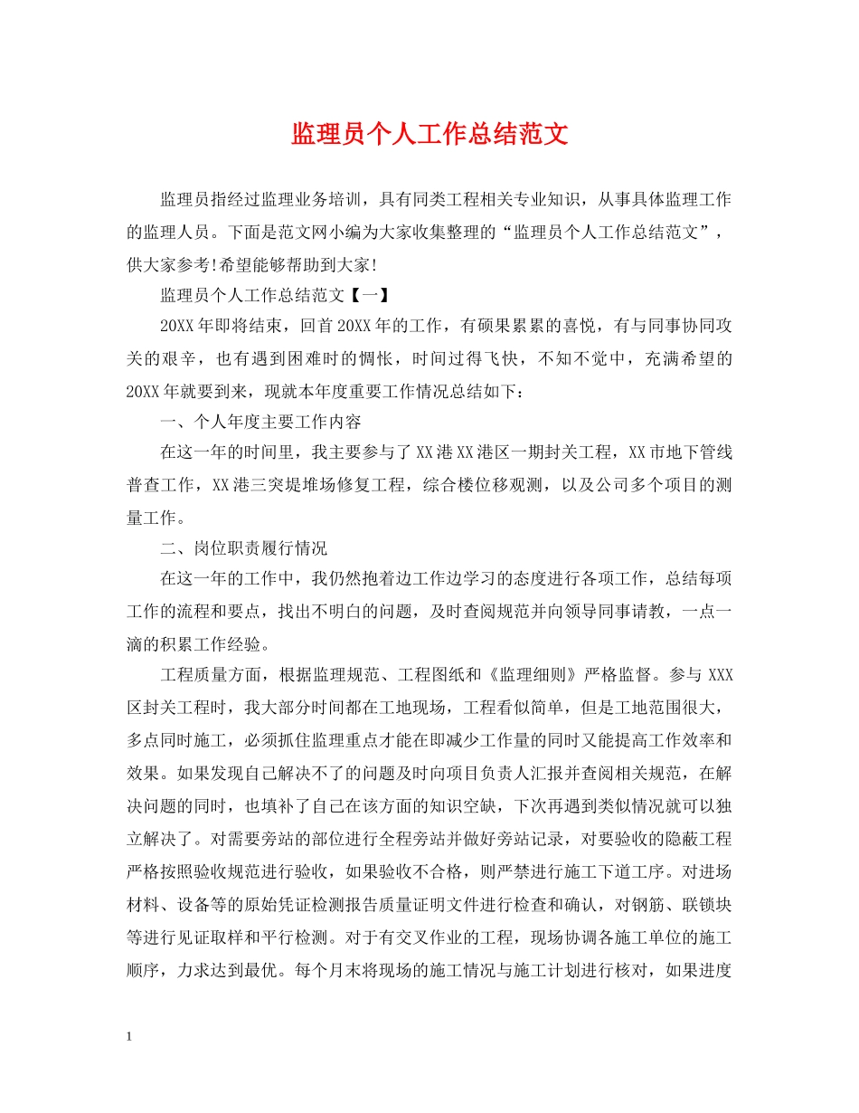 监理员个人工作总结范文 _第1页
