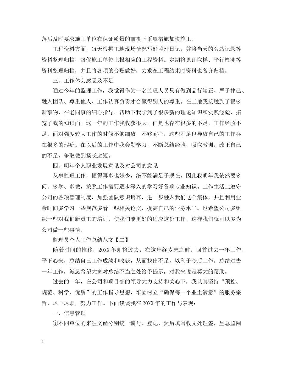 监理员个人工作总结范文 _第2页