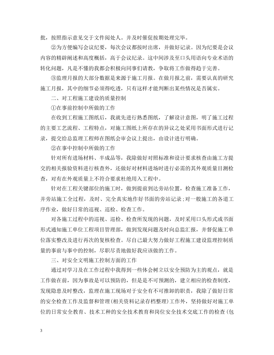 监理员个人工作总结范文 _第3页