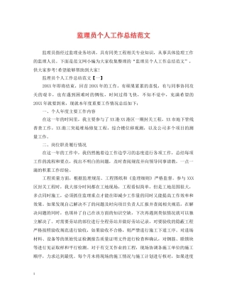 监理员个人工作总结范文 