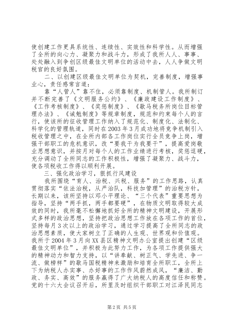 文明单位创建汇报材料【创建区级最佳文明单位的汇报材料_第2页