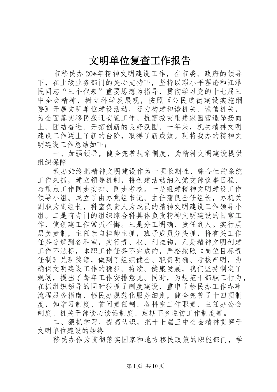 文明单位复查工作报告_第1页