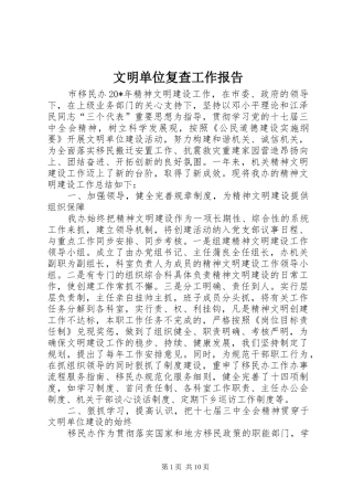 文明单位复查工作报告