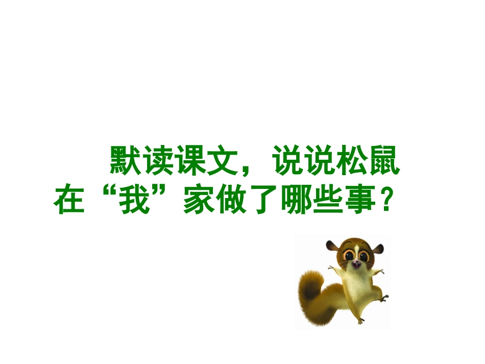 跑进家里的松鼠_第3页