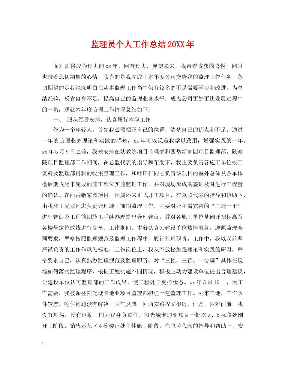 监理员个人工作总结20XX年 _第1页