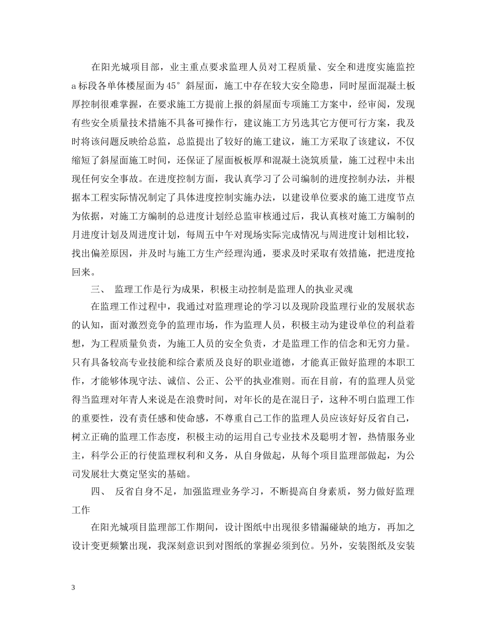 监理员个人工作总结20XX年 _第3页