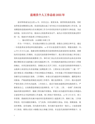 监理员个人工作总结20XX年 