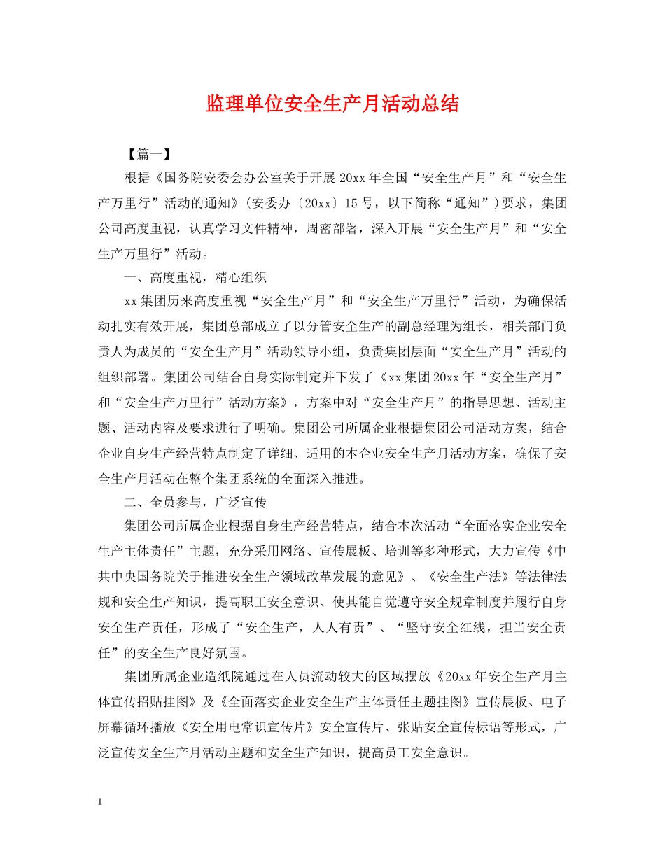 监理单位安全生产月活动总结 _第1页