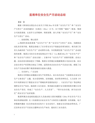 监理单位安全生产月活动总结 
