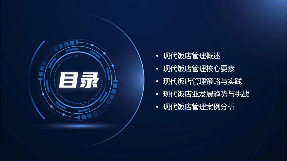 管理资料现代饭店管理讲义课件_第2页