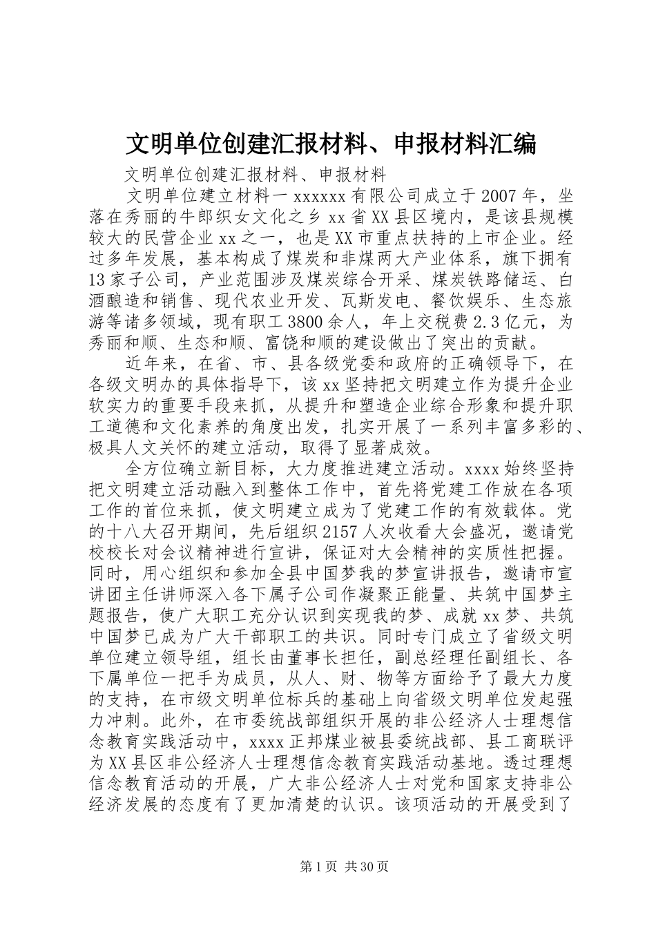文明单位创建汇报材料、申报材料汇编_第1页
