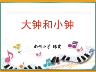 大钟小钟课件