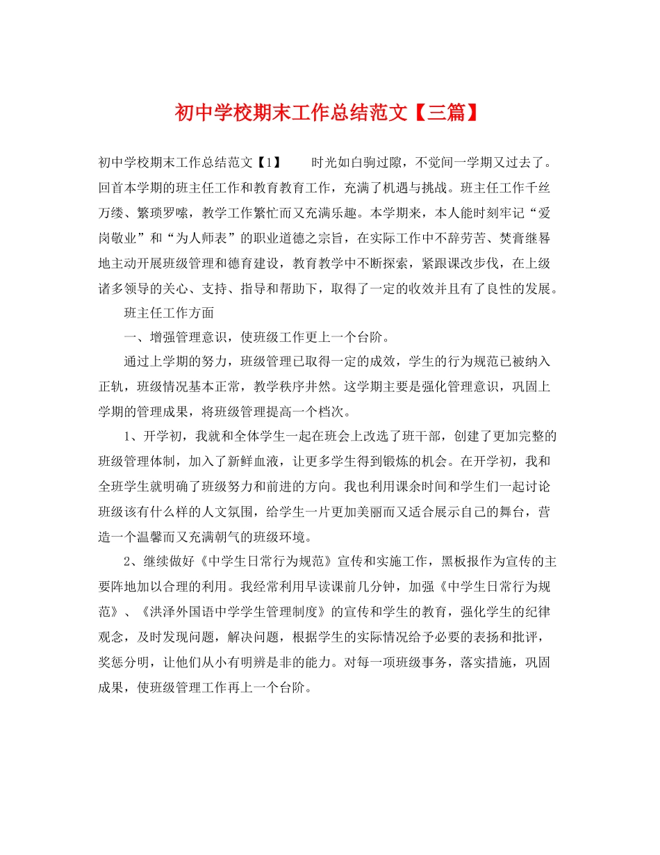 初校期末工作总结范文【三篇】 _第1页