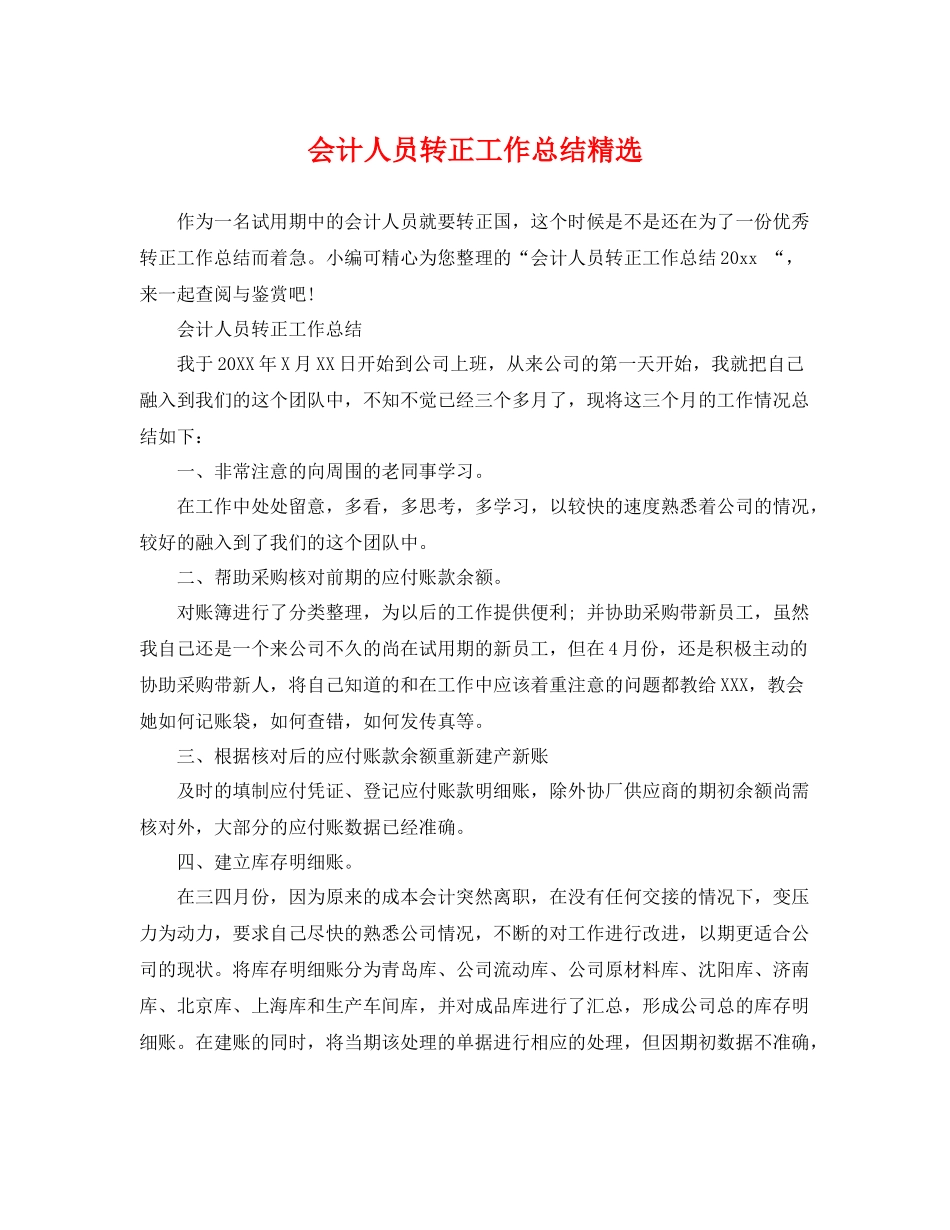 会计人员转正工作总结精选 _第1页