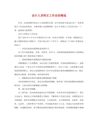 会计人员转正工作总结精选 