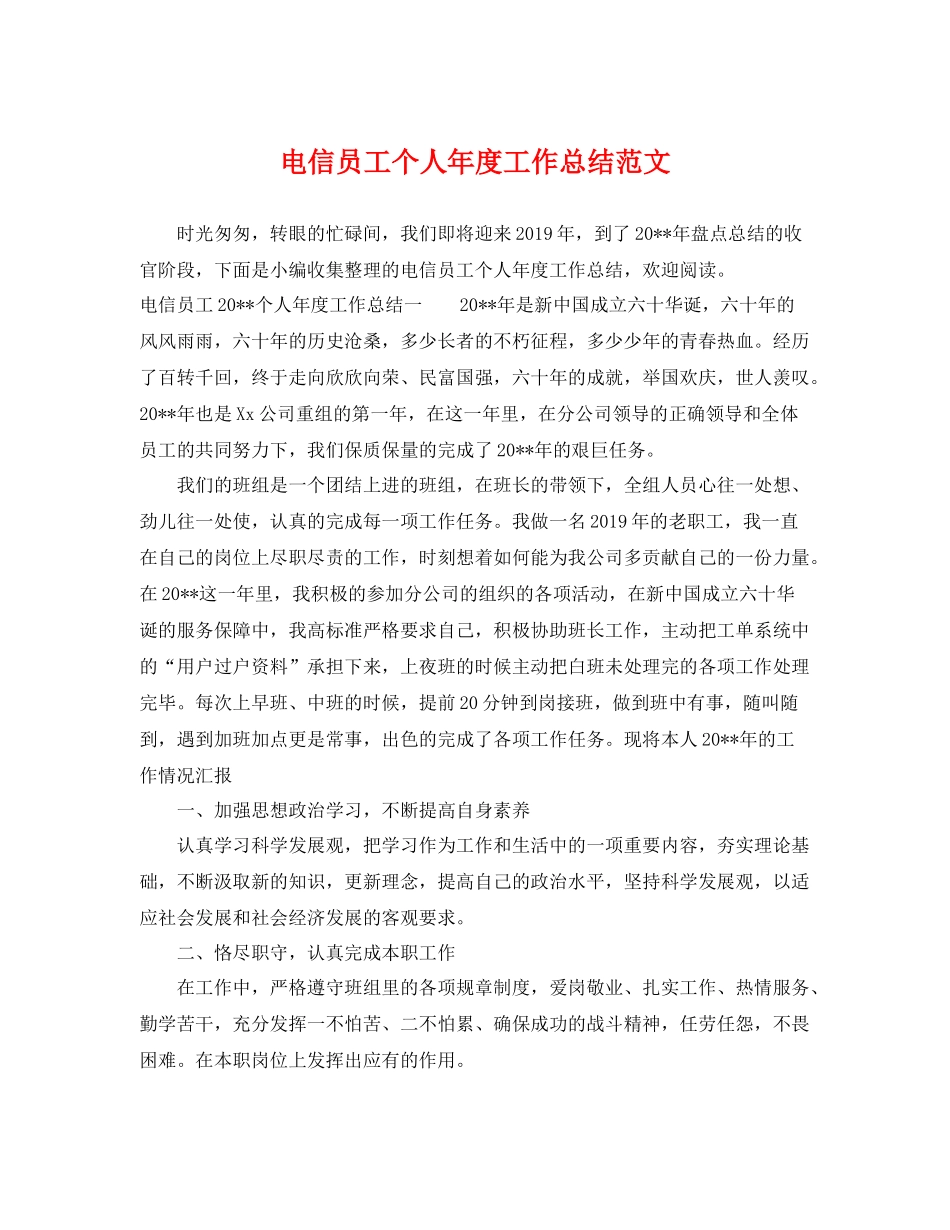 电信员工个人年度工作总结范文 _第1页