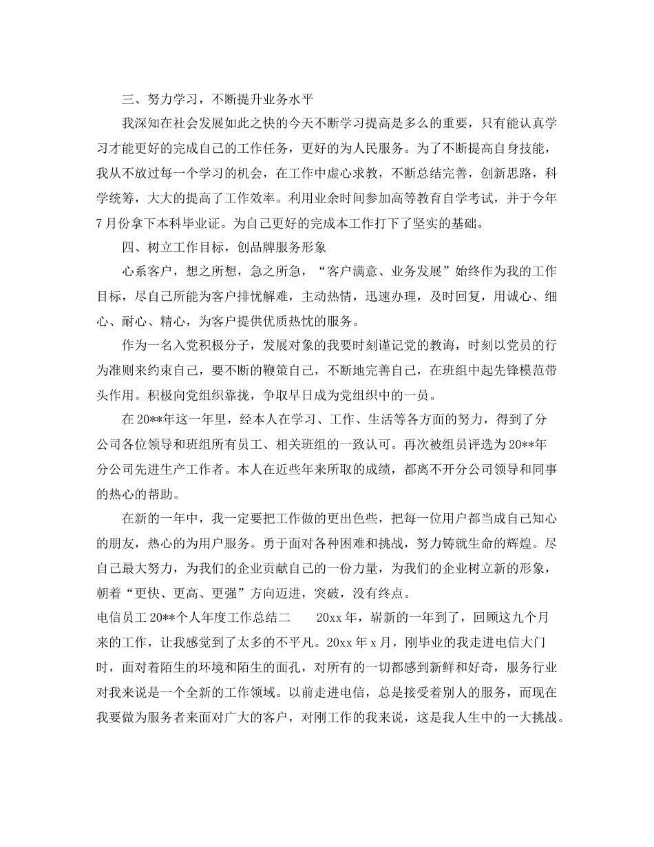 电信员工个人年度工作总结范文 _第2页