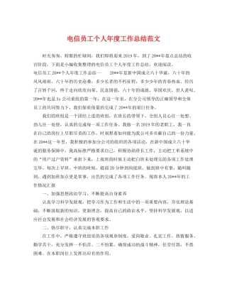 电信员工个人年度工作总结范文 