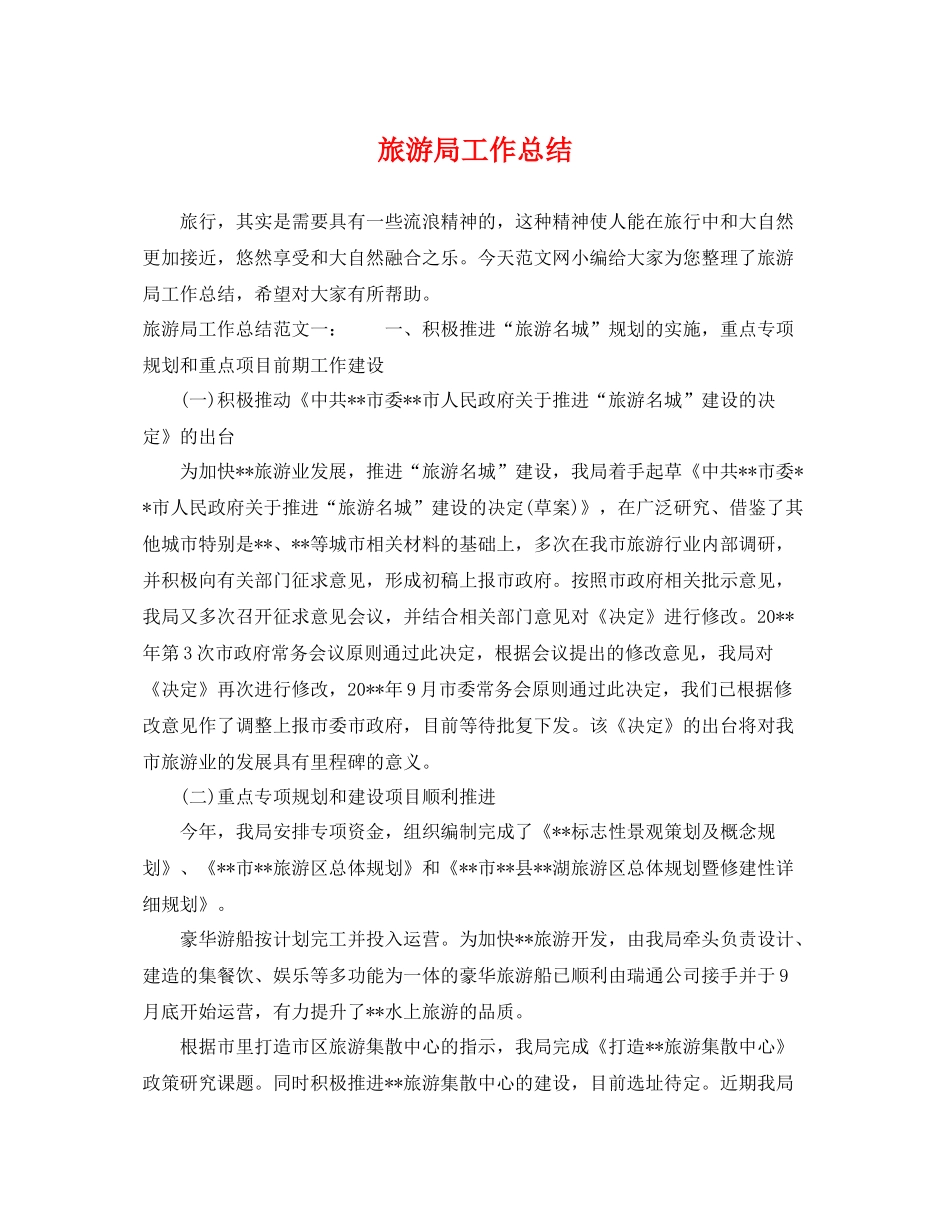 旅游局工作总结 _第1页