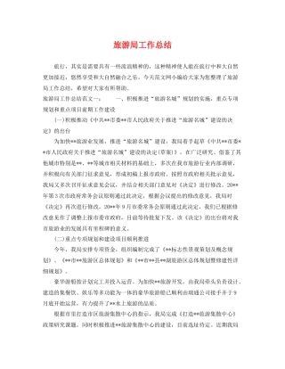 旅游局工作总结 