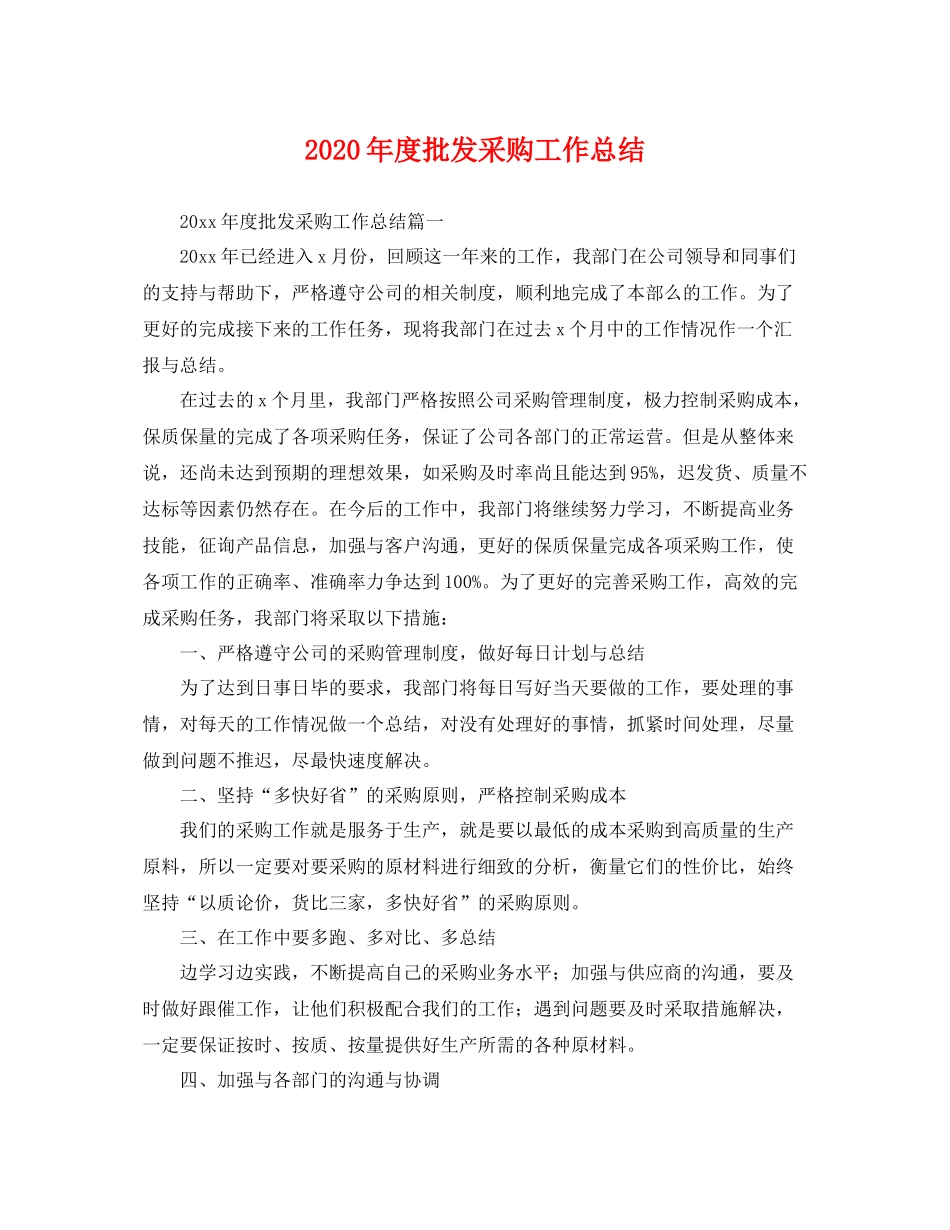 2020年度批发采购工作总结 _第1页