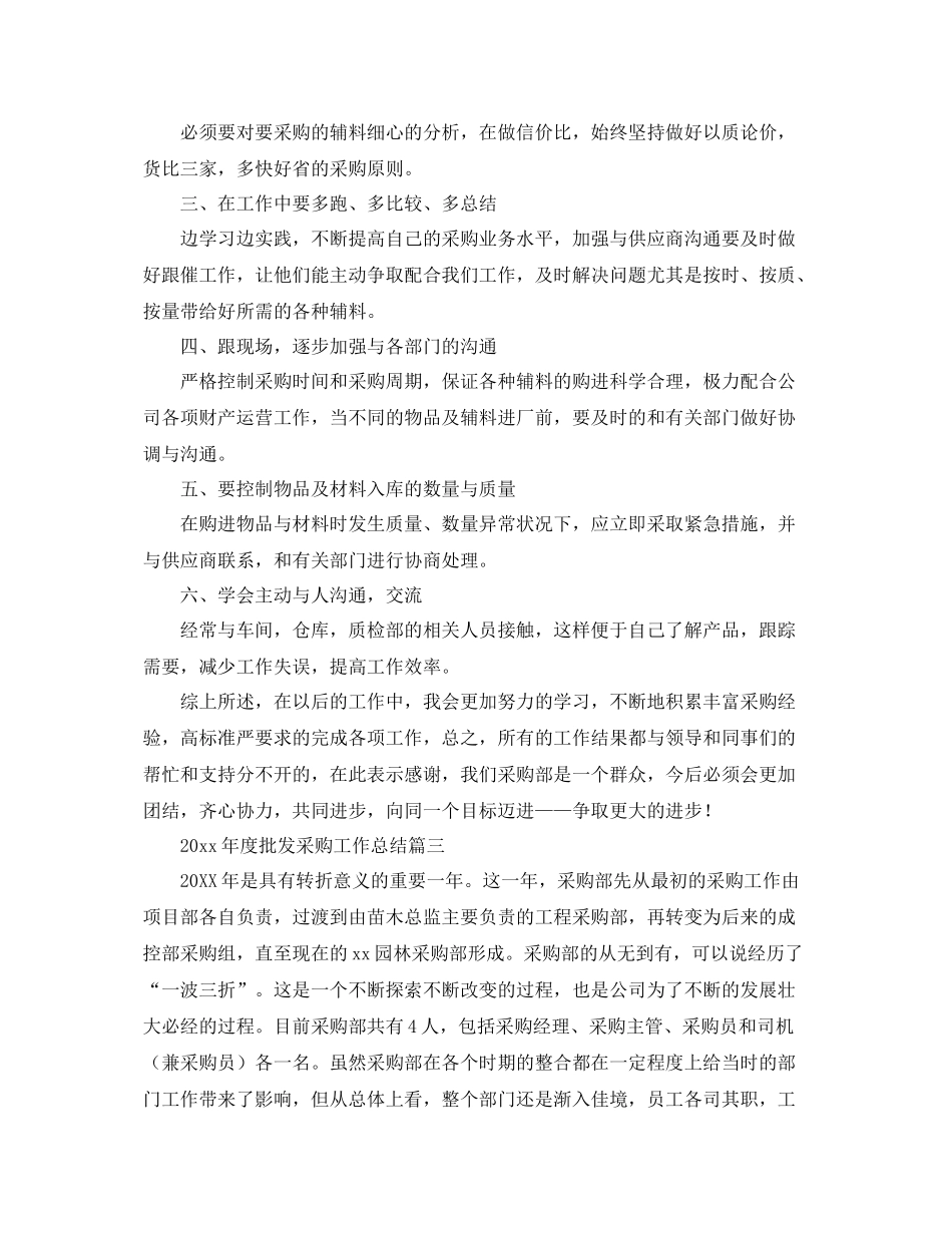2020年度批发采购工作总结 _第3页
