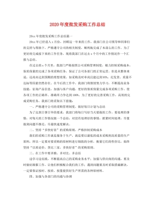 2020年度批发采购工作总结 