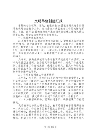 文明单位创建汇报