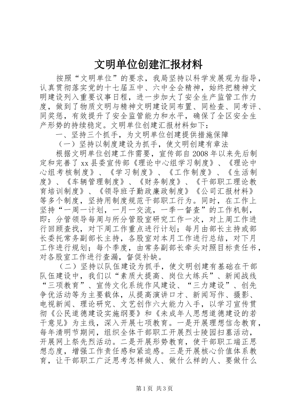文明单位创建汇报材料_第1页