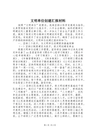 文明单位创建汇报材料