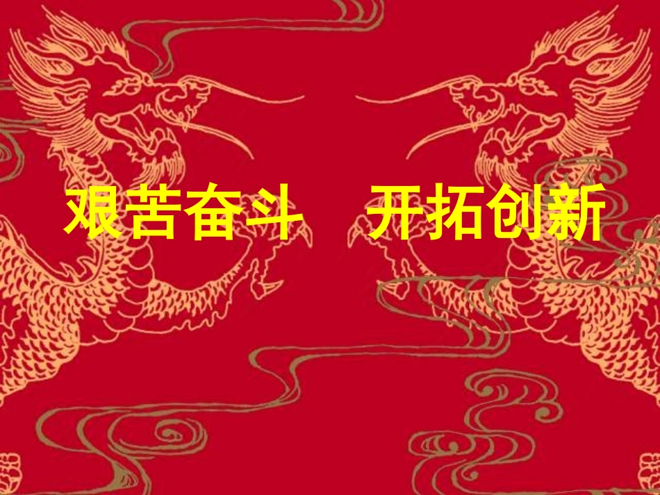 九年级政治艰苦奋斗开拓创新_第1页