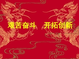 九年级政治艰苦奋斗开拓创新