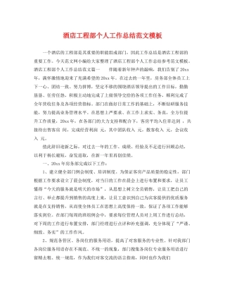 酒店工程部个人工作总结范文模板 