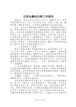 文明办廉洁自律工作报告