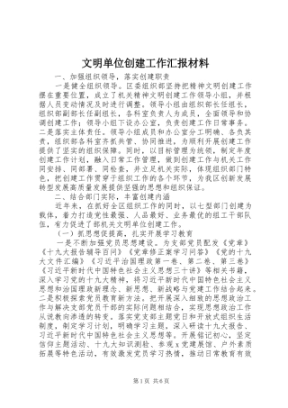 文明单位创建工作汇报材料