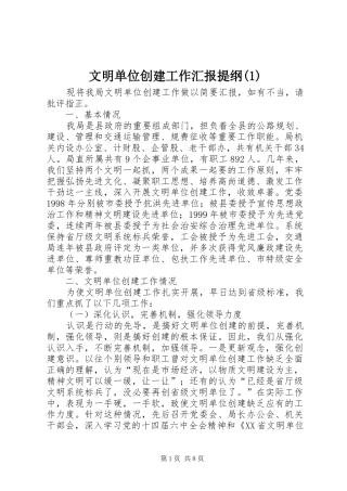 文明单位创建工作汇报提纲(1)